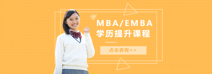 MBAEMBA学历提升课程培训班