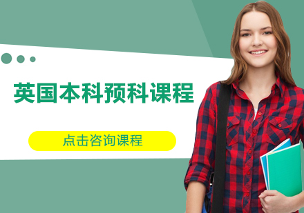 英国本科预科课程培训班