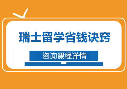 瑞士教育费用优化指南