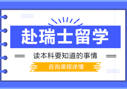 赴瑞士留学读本科要知道的事情