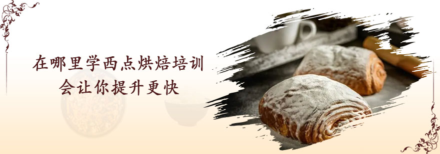 烘焙培训对比分析