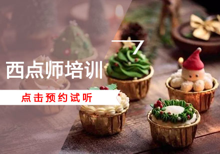 西点师资格认证全攻略