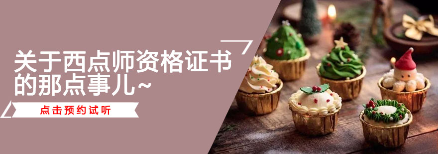 西点师职业资格认证
