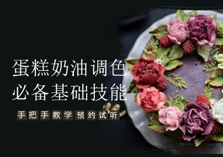 烘焙调色技巧全解析课程