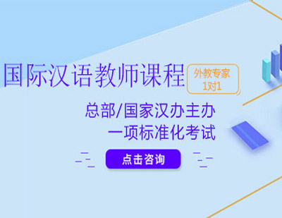 国际汉语教师资格