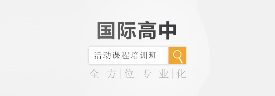 活动课程体系示意图