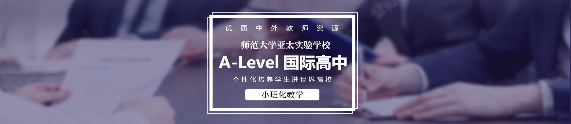 北京师范大学亚太实验学校