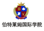 北京加拿大伯特莱姆国际学校