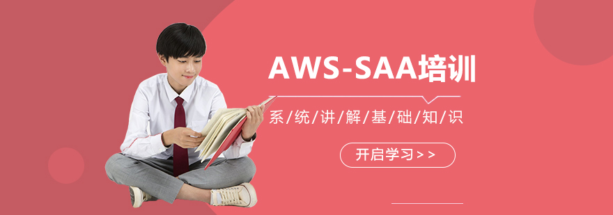AWSSAA培训班