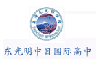 东光明中日国际高中