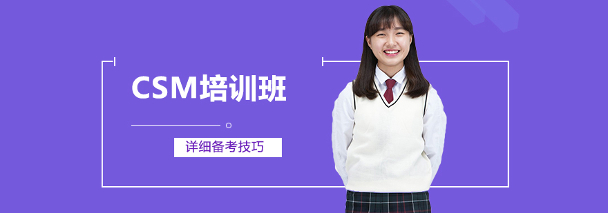 CSM培训班