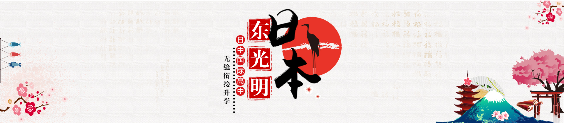 东光明中日国际高中