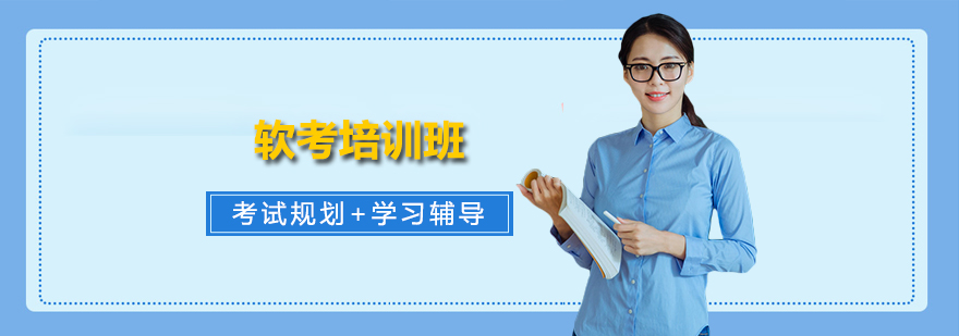 软考培训班