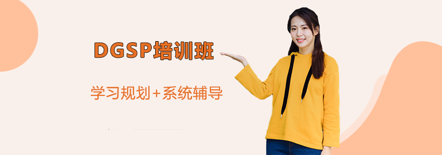 DGSP培训班