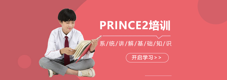 PRINCE2培训班