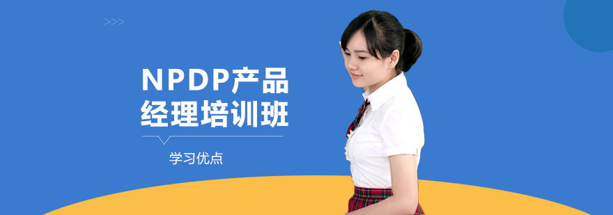 NPDP产品经理培训班