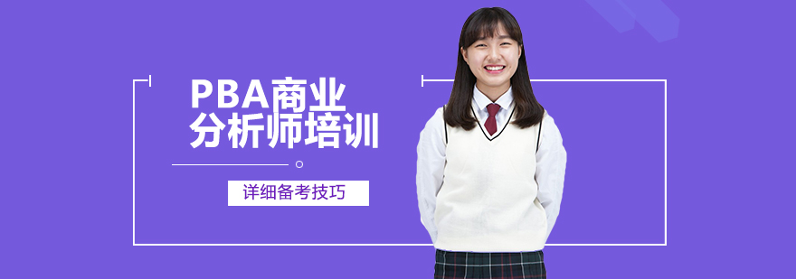 PBA商业分析师培训班