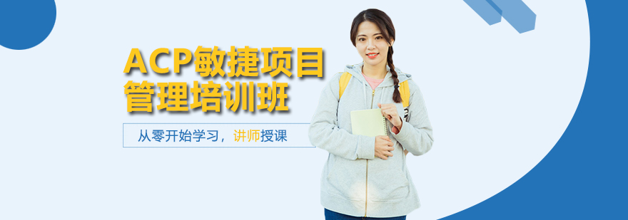 ACP敏捷项目管理培训班