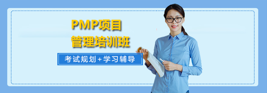 PMP项目管理培训班