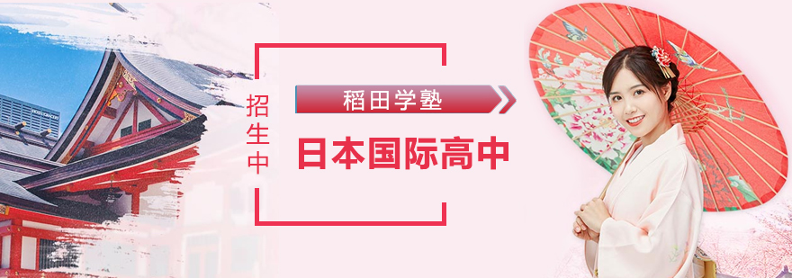 稻田學(xué)塾
