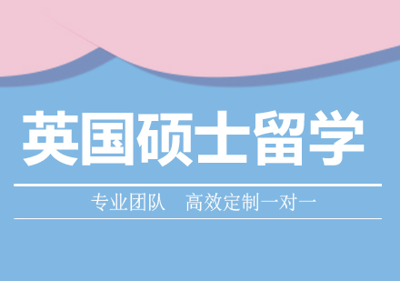 英国硕士留学培训班