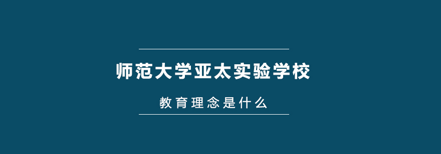 北师大亚太实验学校校园全景