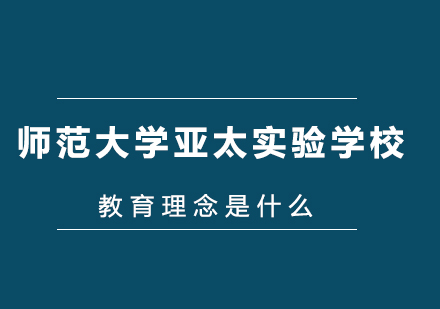 北京师范大学亚太实验学校教育理念是什么