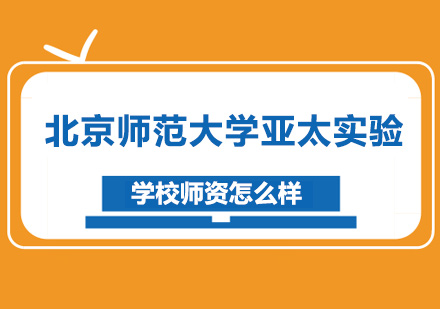 北京师范大学亚太实验学校师资怎么样