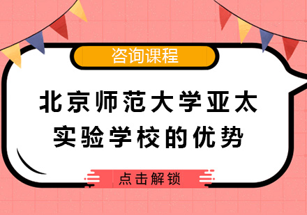 北京师范大学亚太实验学校的优势