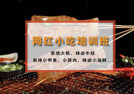 网红小吃培训班