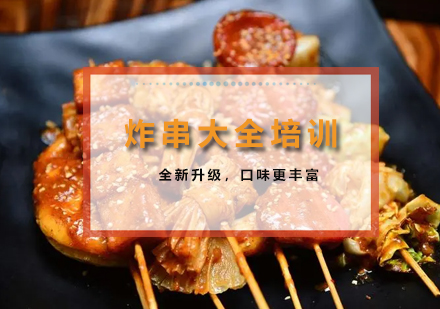 炸串大全培训