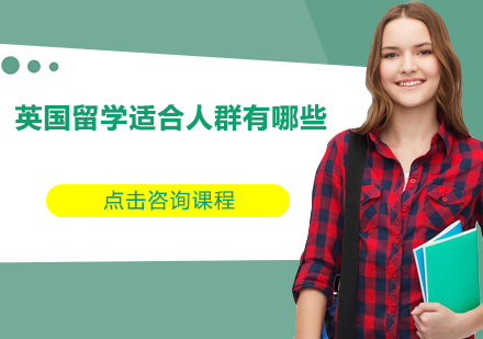 英国留学中介服务适配群体深度解析