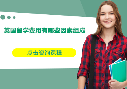 英国留学费用核心要素深度解析