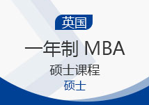 英国一年制MBA硕士课程