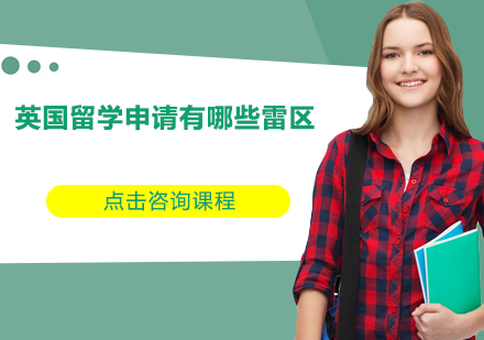 英国留学申请五大常见误区解析