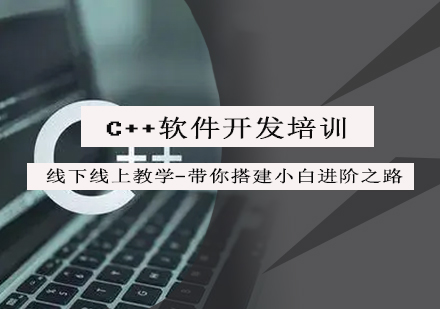 C++软件开发培训