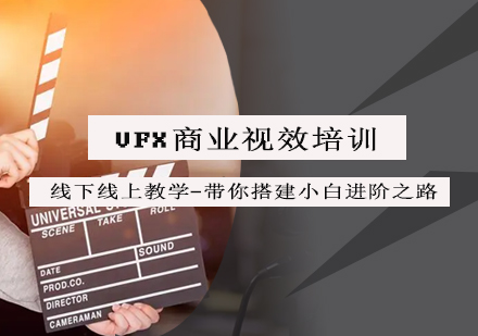 VFX商业视效培训