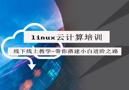 linux云计算培训