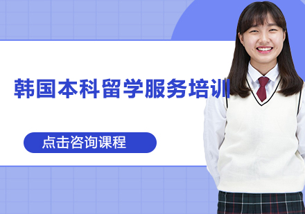 广州韩国本科留学服务培训班