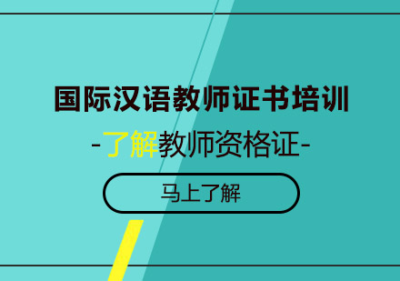 国际汉语教师证书培训课程