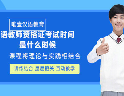 国际汉语教师资格证考试全流程解析