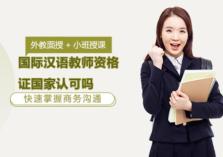 国际汉语教师资格认证深度解析