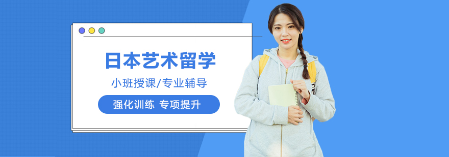 日本藝術留學