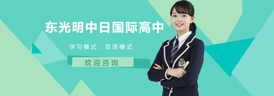 上海东光明中日国际高中校区