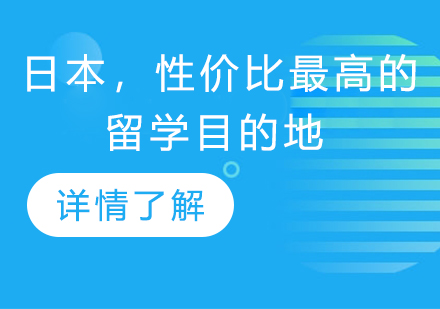 日本留学黄金通道解析