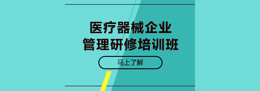 医疗器械企业管理研修培训班