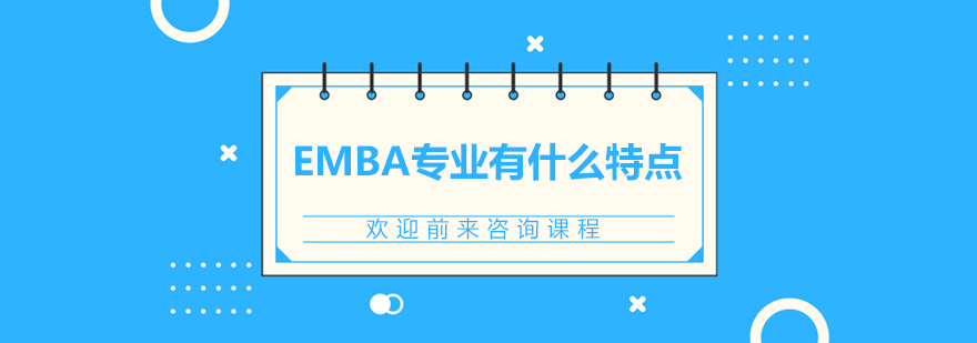 EMBA专业有什么特点