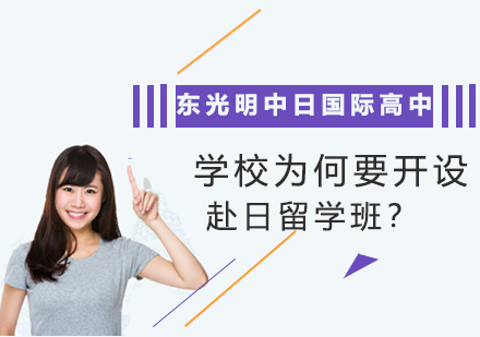 东光明学校为何要开设赴日留学班？