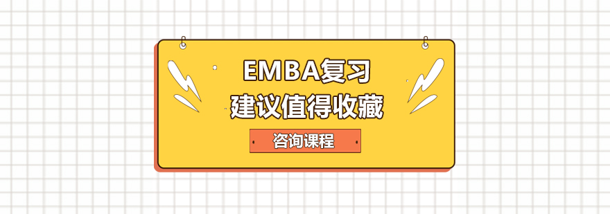 EMBA复习建议值得收藏