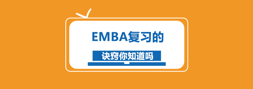 EMBA复习的诀窍你知道吗